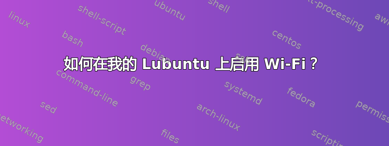 如何在我的 Lubuntu 上启用 Wi-Fi？