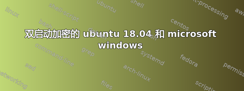 双启动加密的 ubuntu 18.04 和 microsoft windows