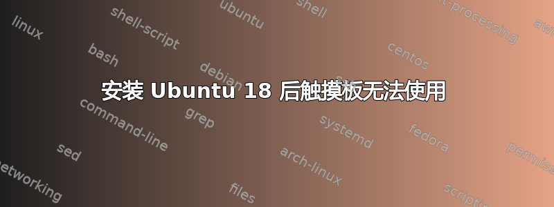 安装 Ubuntu 18 后触摸板无法使用