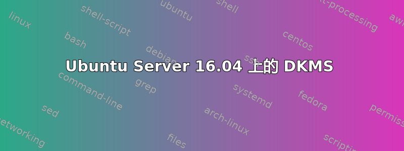 Ubuntu Server 16.04 上的 DKMS