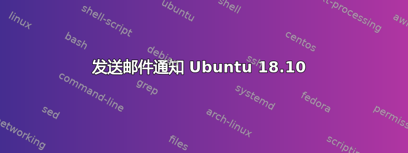 发送邮件通知 Ubuntu 18.10 