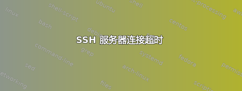 SSH 服务器连接超时