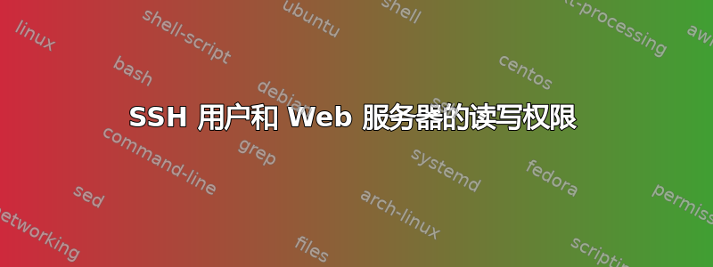 SSH 用户和 Web 服务器的读写权限