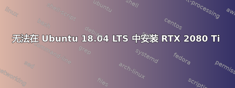 无法在 Ubuntu 18.04 LTS 中安装 RTX 2080 Ti