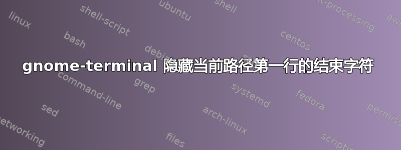 gnome-terminal 隐藏当前路径第一行的结束字符