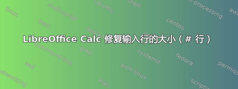 LibreOffice Calc 修复输入行的大小（# 行）