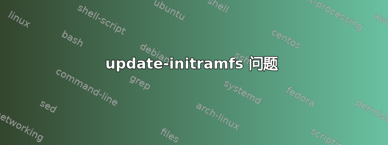 update-initramfs 问题