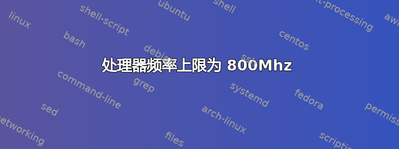 处理器频率上限为 800Mhz