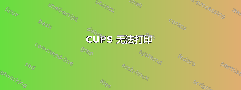 CUPS 无法打印