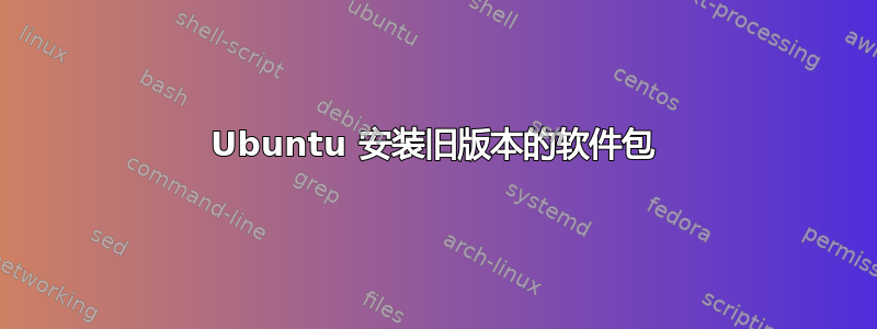 Ubuntu 安装旧版本的软件包