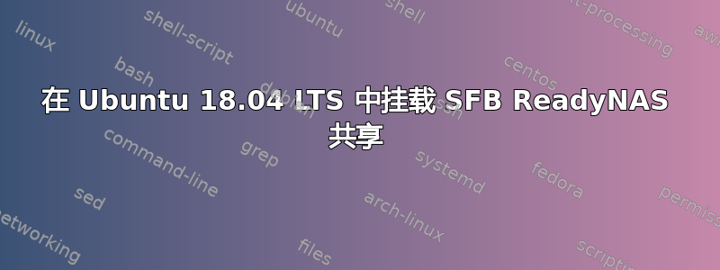 在 Ubuntu 18.04 LTS 中挂载 SFB ReadyNAS 共享