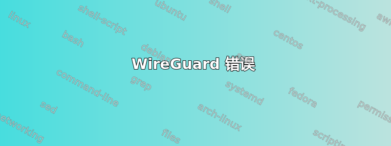 WireGuard 错误