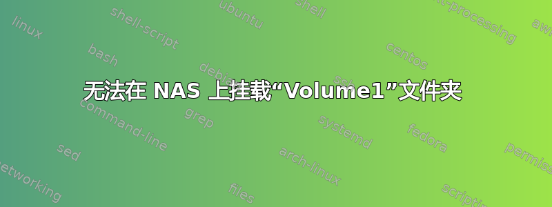 无法在 NAS 上挂载“Volume1”文件夹