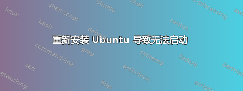 重新安装 Ubuntu 导致无法启动