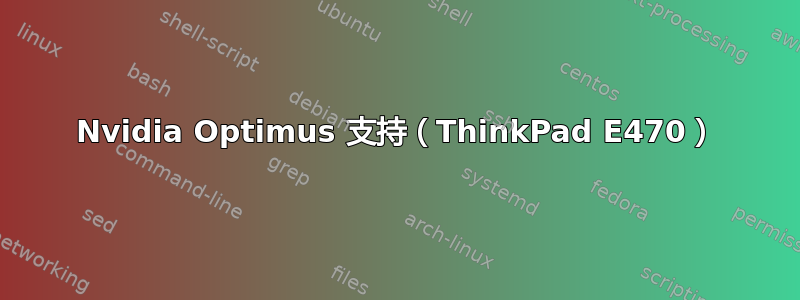 Nvidia Optimus 支持（ThinkPad E470）