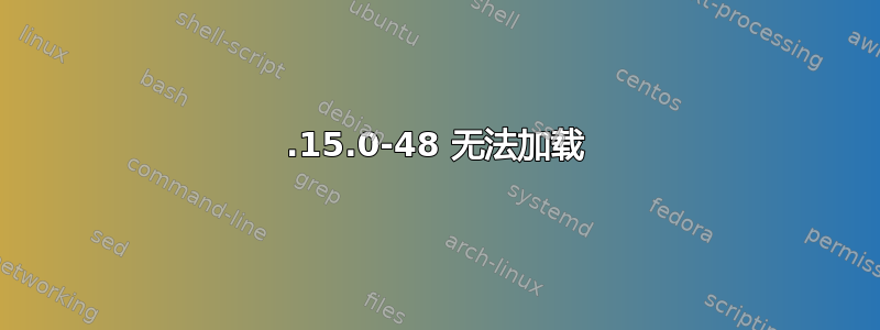 4.15.0-48 无法加载