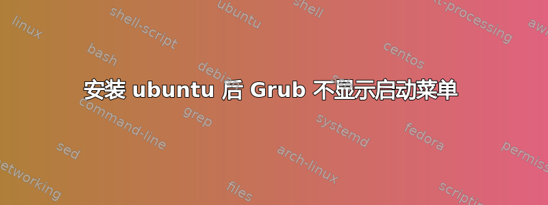 安装 ubuntu 后 Grub 不显示启动菜单