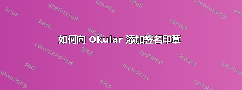 如何向 Okular 添加签名印章