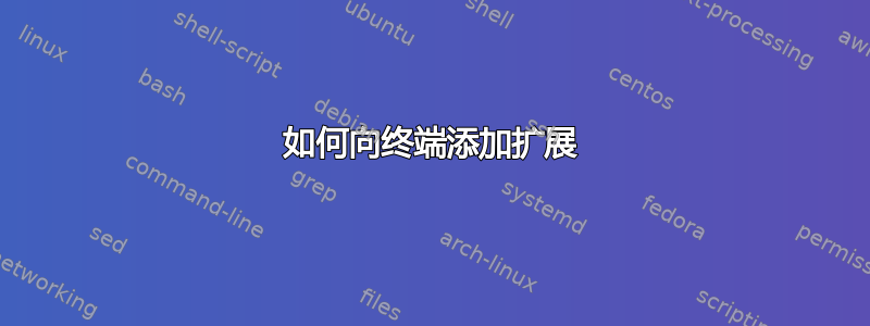 如何向终端添加扩展