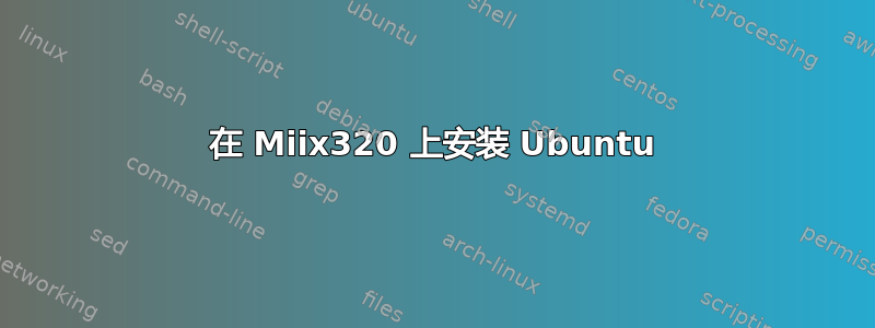 在 Miix320 上安装 Ubuntu