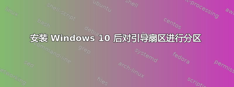 安装 Windows 10 后对引导扇区进行分区