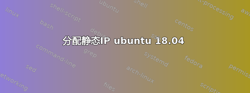 分配静态IP ubuntu 18.04