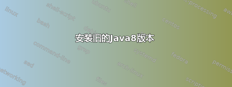 安装旧的Java8版本