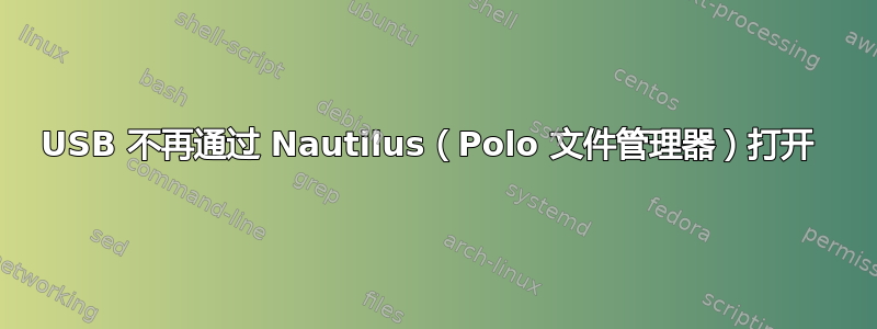 USB 不再通过 Nautilus（Polo 文件管理器）打开 