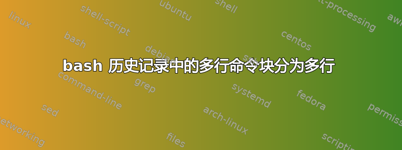 bash 历史记录中的多行命令块分为多行