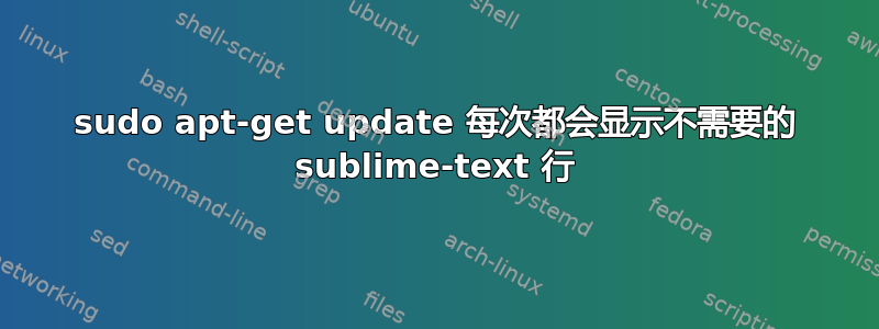 sudo apt-get update 每次都会显示不需要的 sublime-text 行