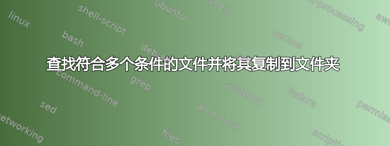 查找符合多个条件的文件并将其复制到文件夹