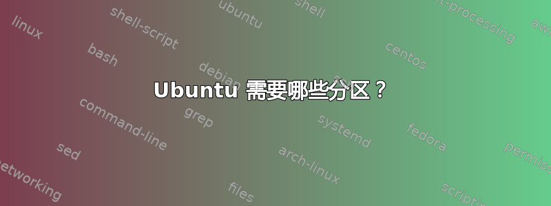 Ubuntu 需要哪些分区？