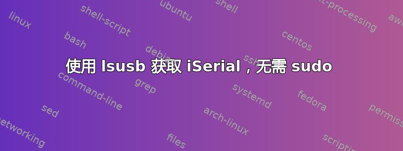 使用 lsusb 获取 iSerial，无需 sudo