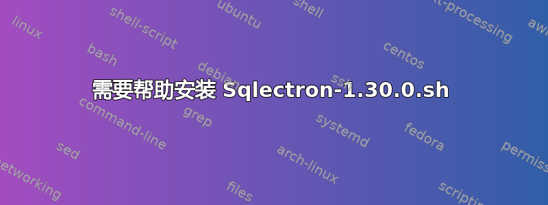 需要帮助安装 Sqlectron-1.30.0.sh