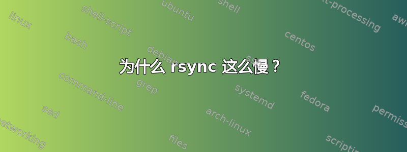 为什么 rsync 这么慢？