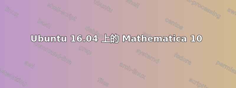 Ubuntu 16.04 上的 Mathematica 10