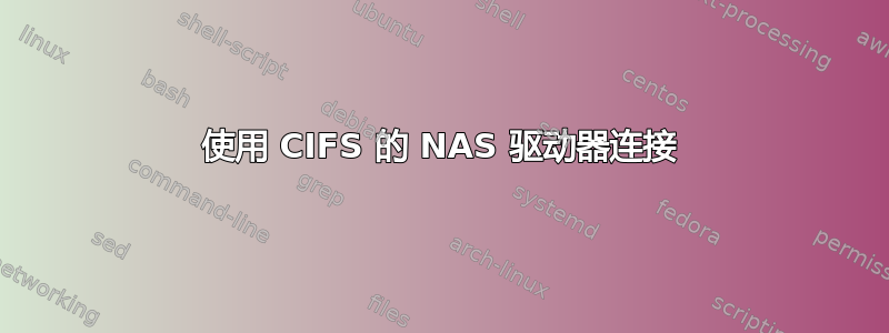 使用 CIFS 的 NAS 驱动器连接