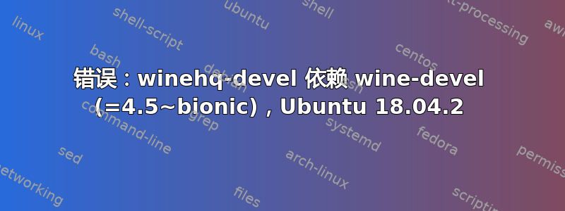 错误：winehq-devel 依赖 wine-devel (=4.5~bionic)，Ubuntu 18.04.2