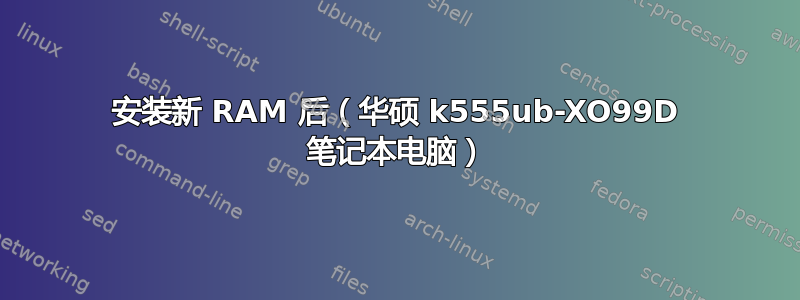 安装新 RAM 后（华硕 k555ub-XO99D 笔记本电脑）