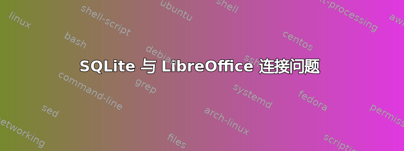 SQLite 与 LibreOffice 连接问题