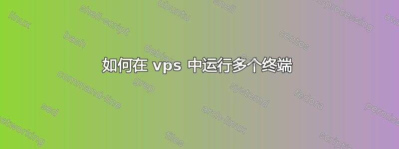 如何在 vps 中运行多个终端