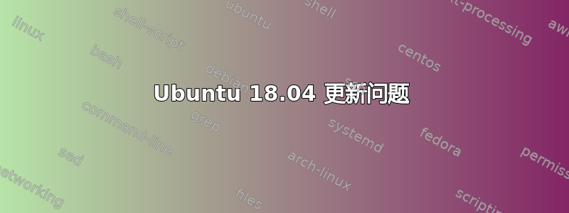 Ubuntu 18.04 更新问题