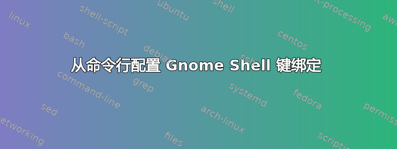 从命令行配置 Gnome Shell 键绑定