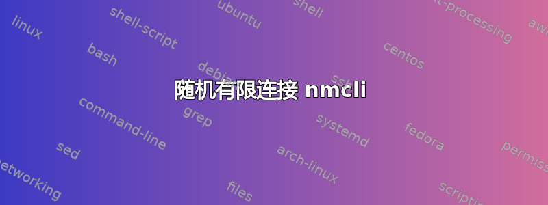 随机有限连接 nmcli