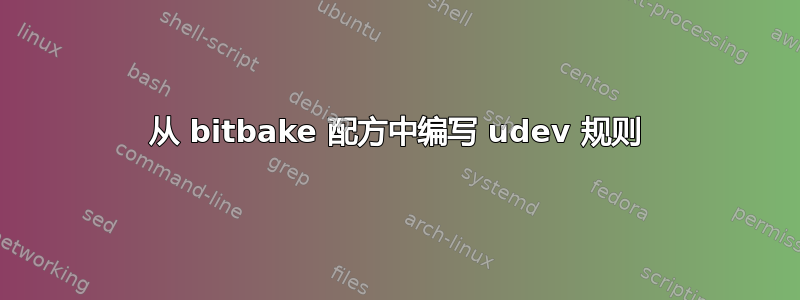 从 bitbake 配方中编写 udev 规则