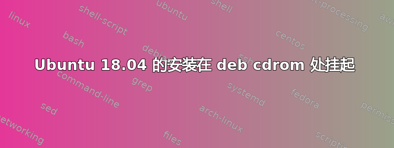 Ubuntu 18.04 的安装在 deb cdrom 处挂起