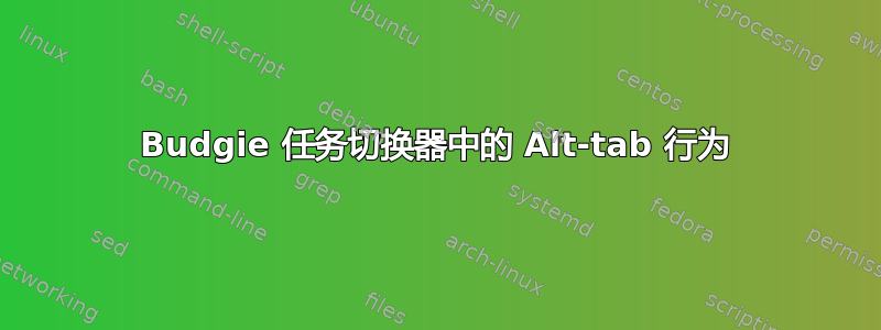 Budgie 任务切换器中的 Alt-tab 行为