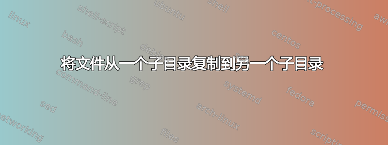 将文件从一个子目录复制到另一个子目录