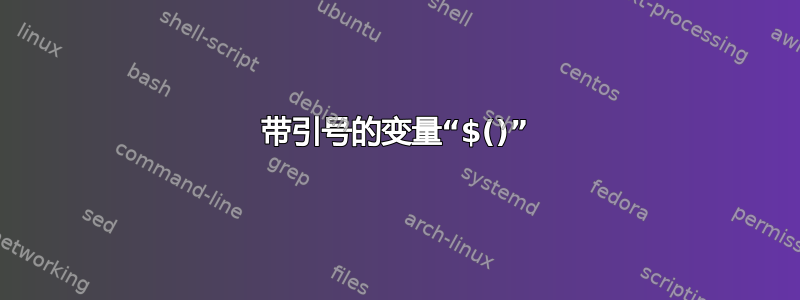 带引号的变量“$()”