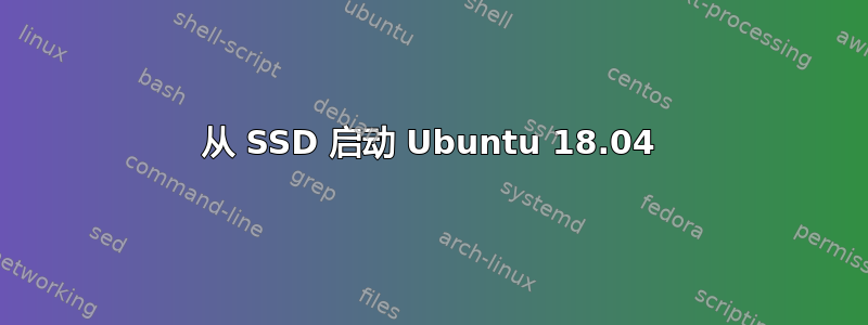 从 SSD 启动 Ubuntu 18.04